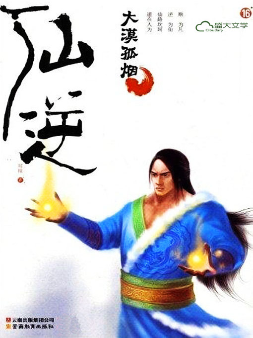 Title details for 仙逆16:大漠孤烟 by 耳根 - Available